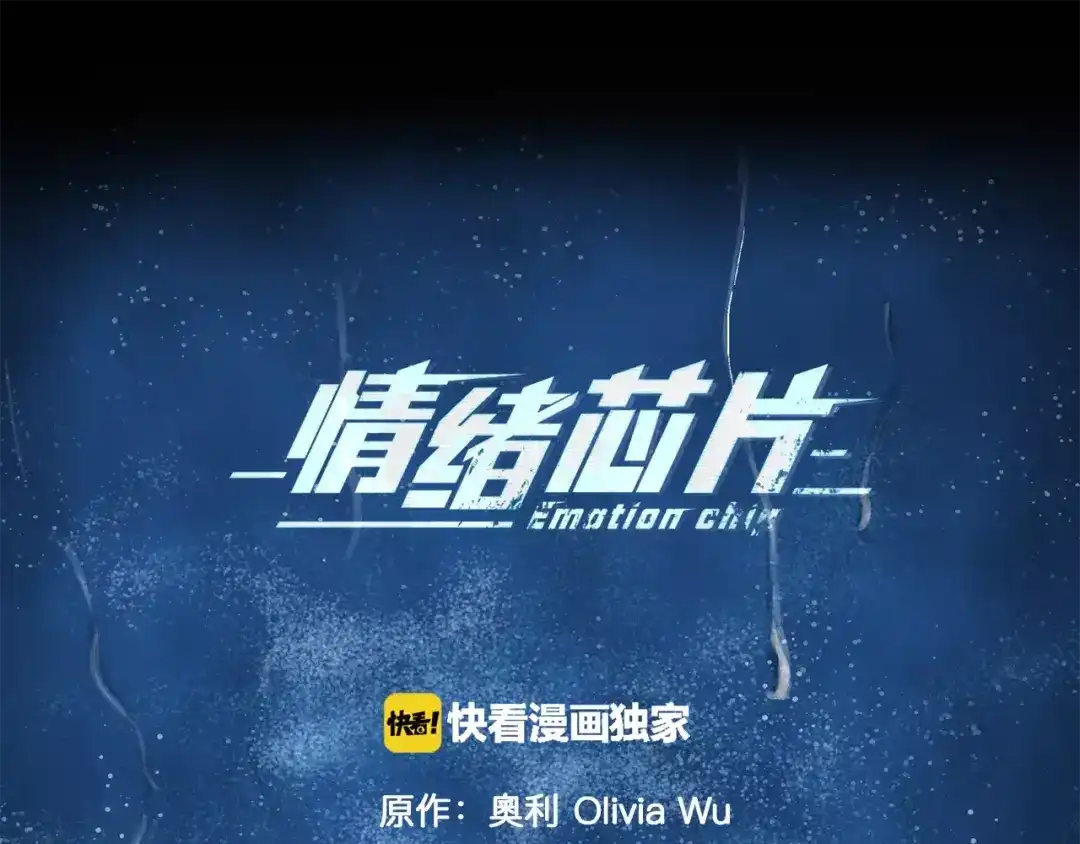 《情绪芯片》第14话 小心！ 第22页