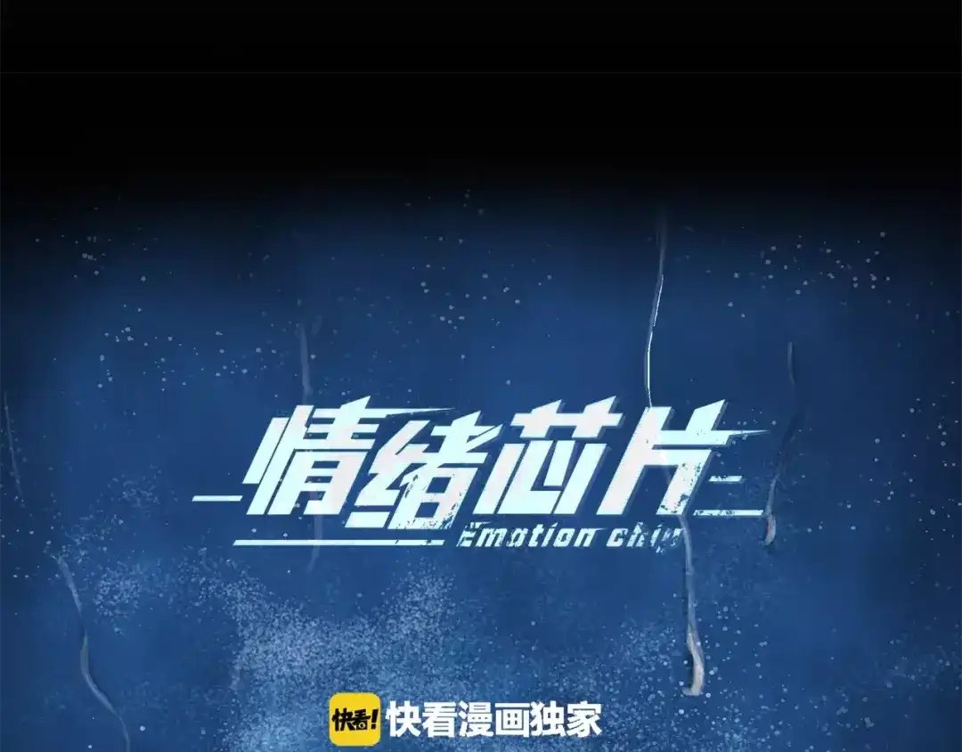 《情绪芯片》第15话 我对不起你 第5页