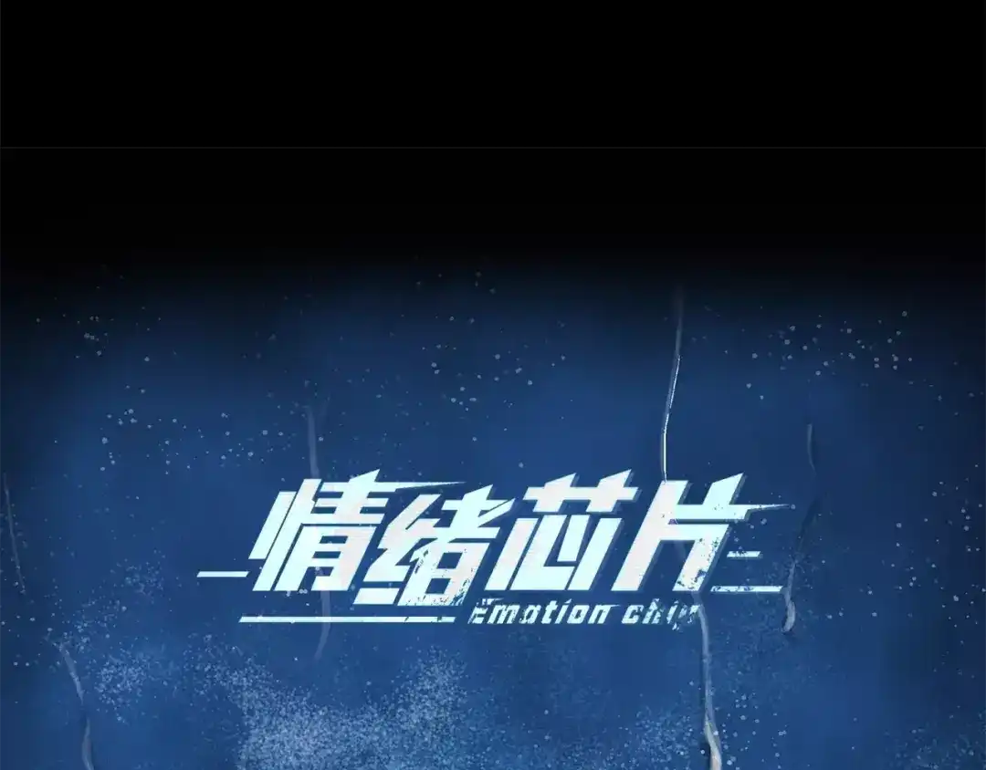 《情绪芯片》第16话 闹大了！ 第9页