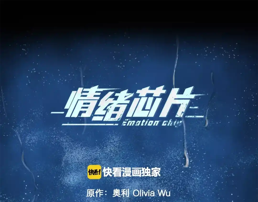 《情绪芯片》第17话 残忍 第7页