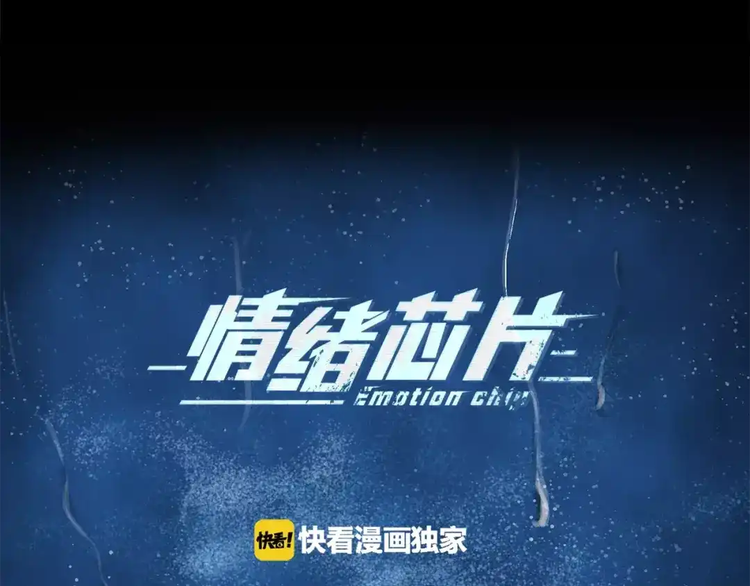 《情绪芯片》第19话 不要走··· 第5页