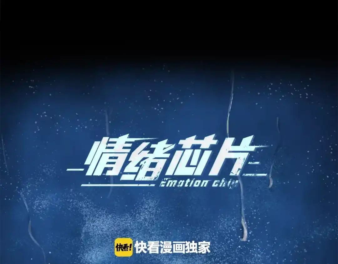 《情绪芯片》第21话 行动 第2页