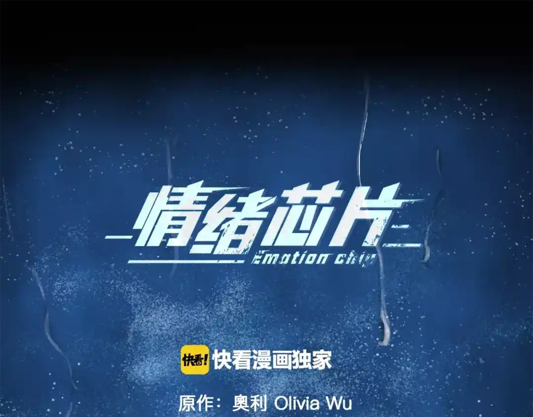 《情绪芯片》第22话 残忍 第14页