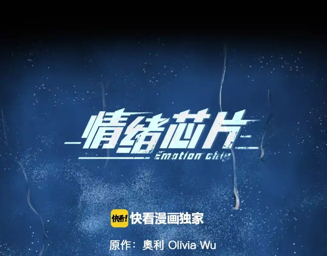《情绪芯片》停更福利活动 第1页