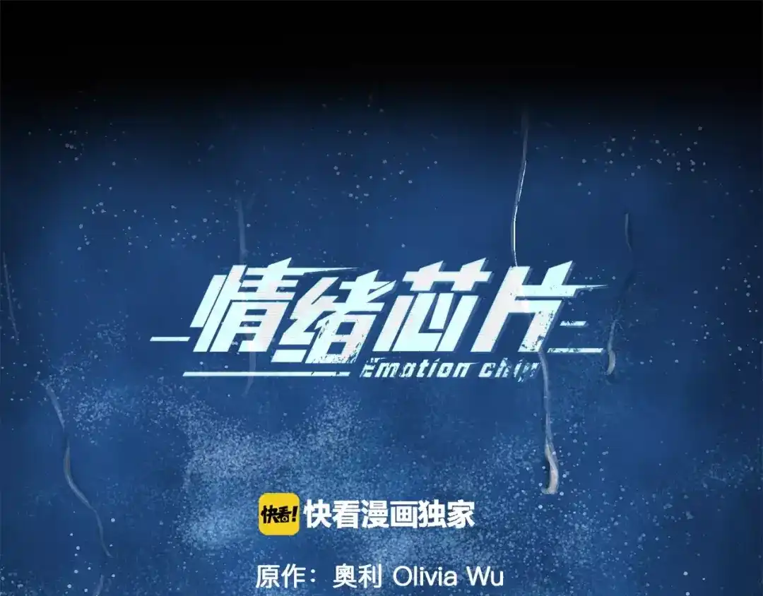 《情绪芯片》停更福利活动2 第1页