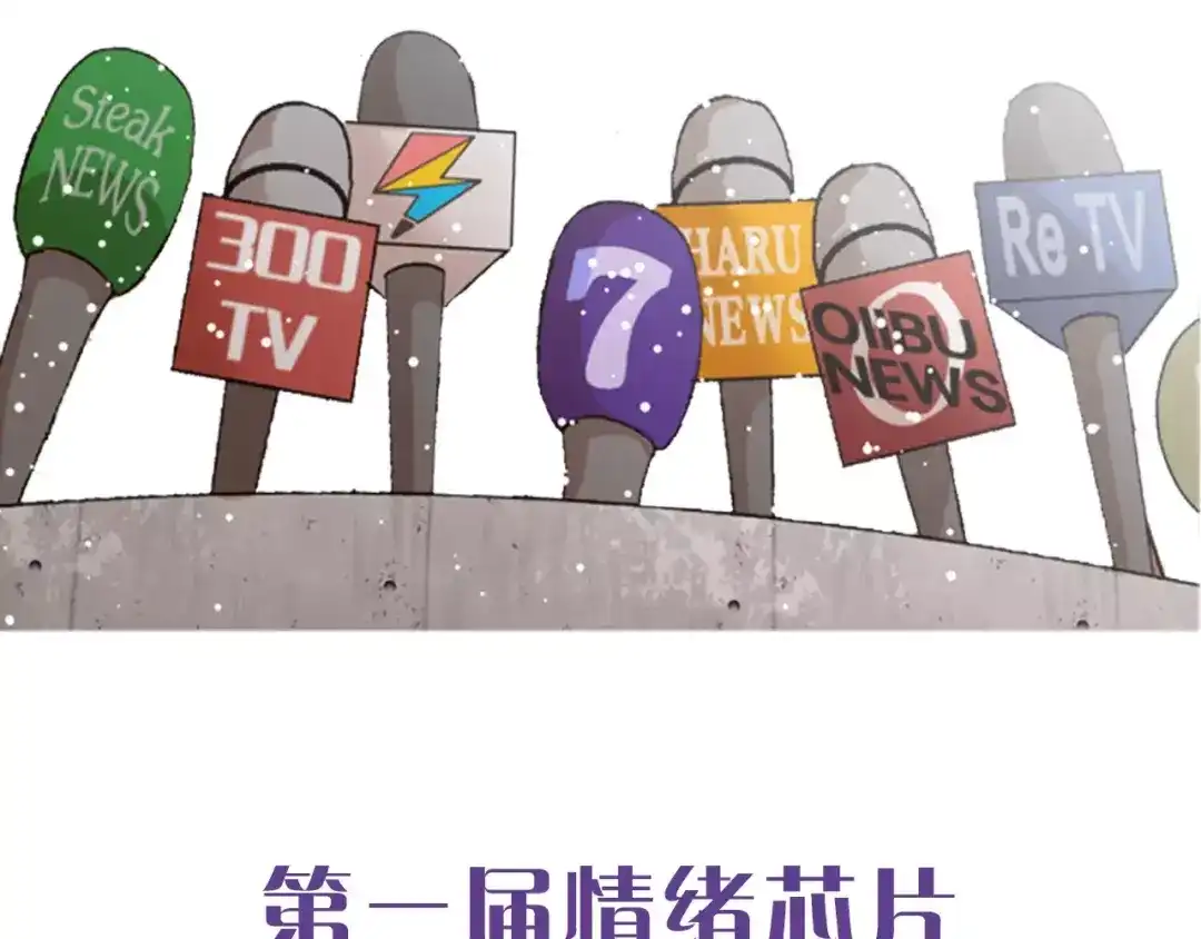《情绪芯片》停更福利活动2 第19页
