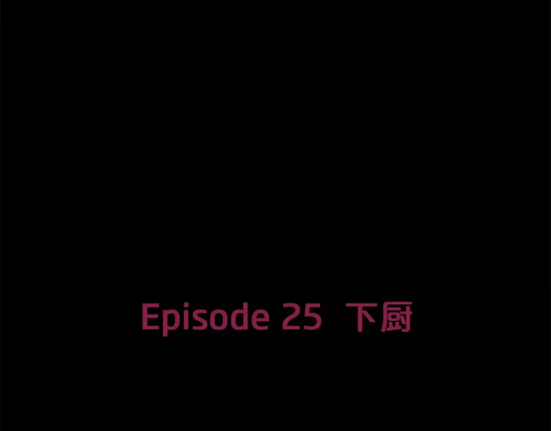 《情绪芯片》第25话 下厨 第7页