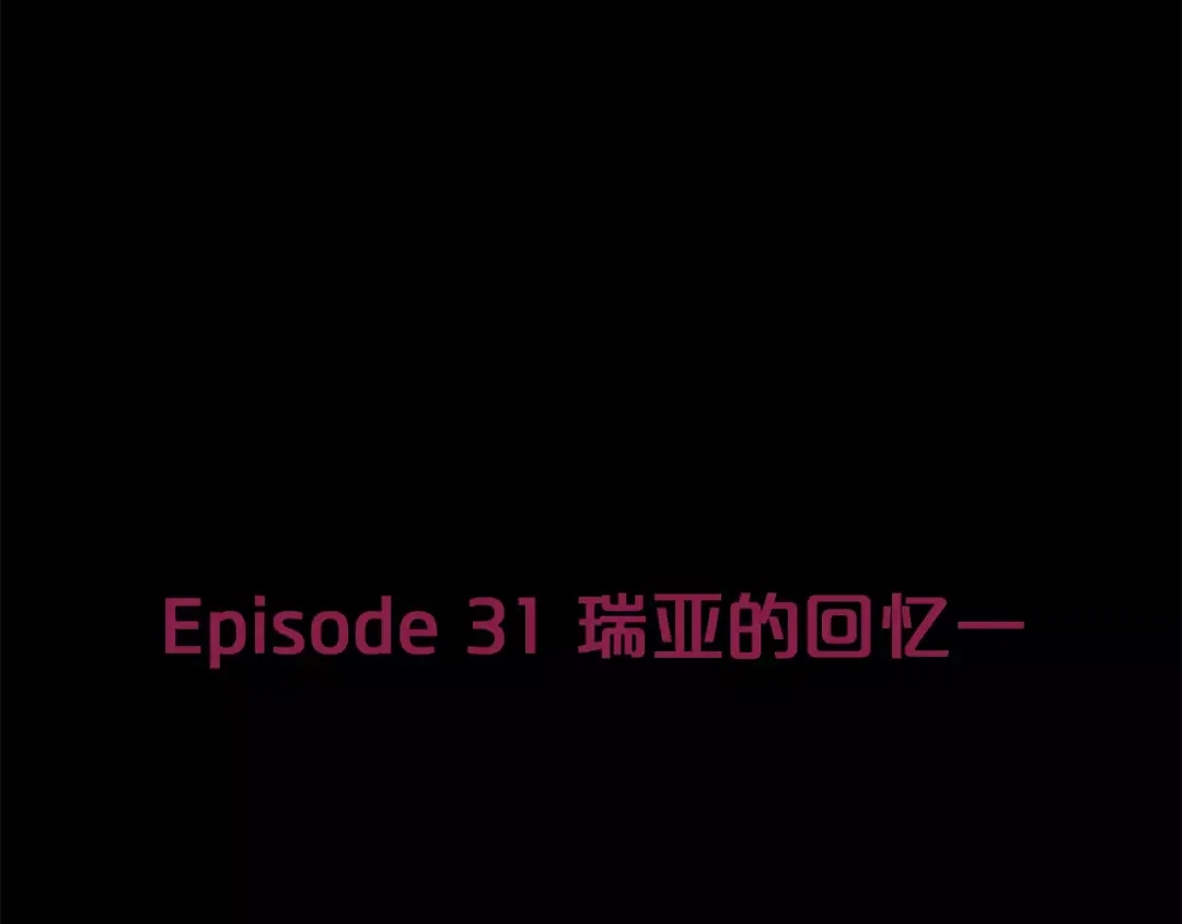 《情绪芯片》第31话 瑞亚的回忆（一） 第9页