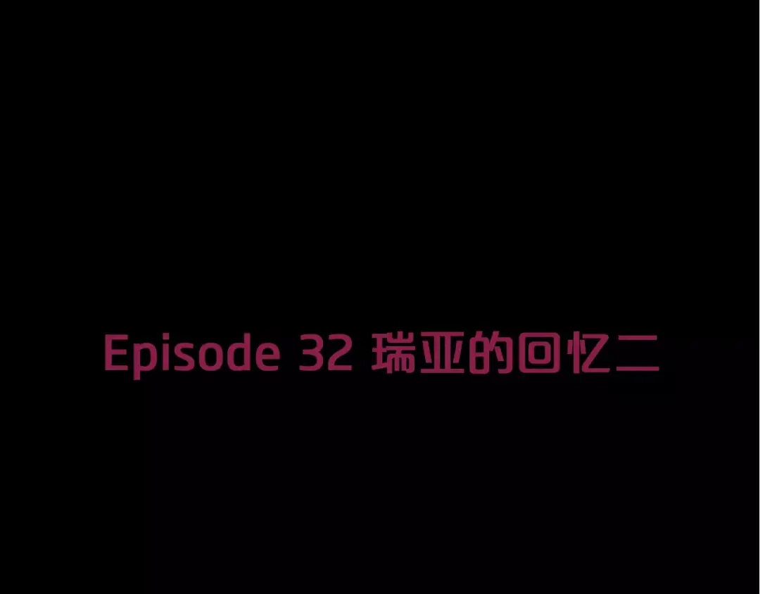 《情绪芯片》第32话 瑞亚的回忆（二） 第11页