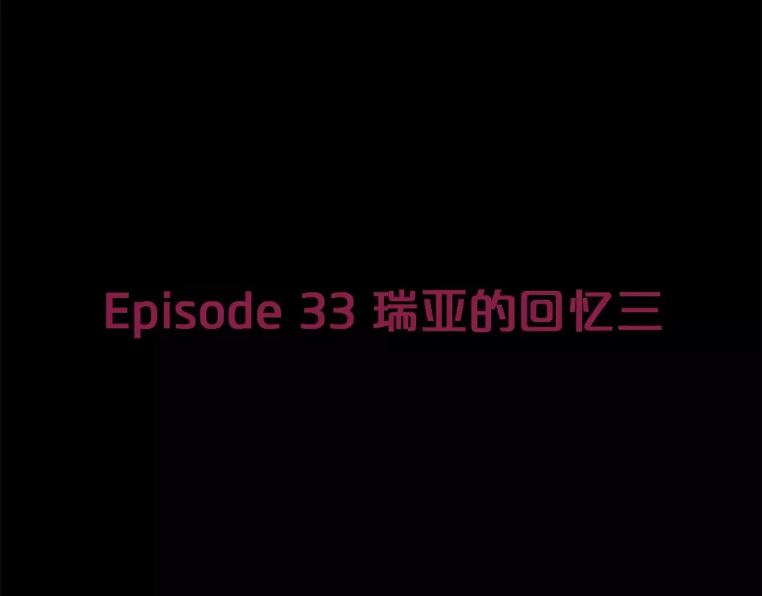 《情绪芯片》第33话 瑞亚的回忆（三） 第9页
