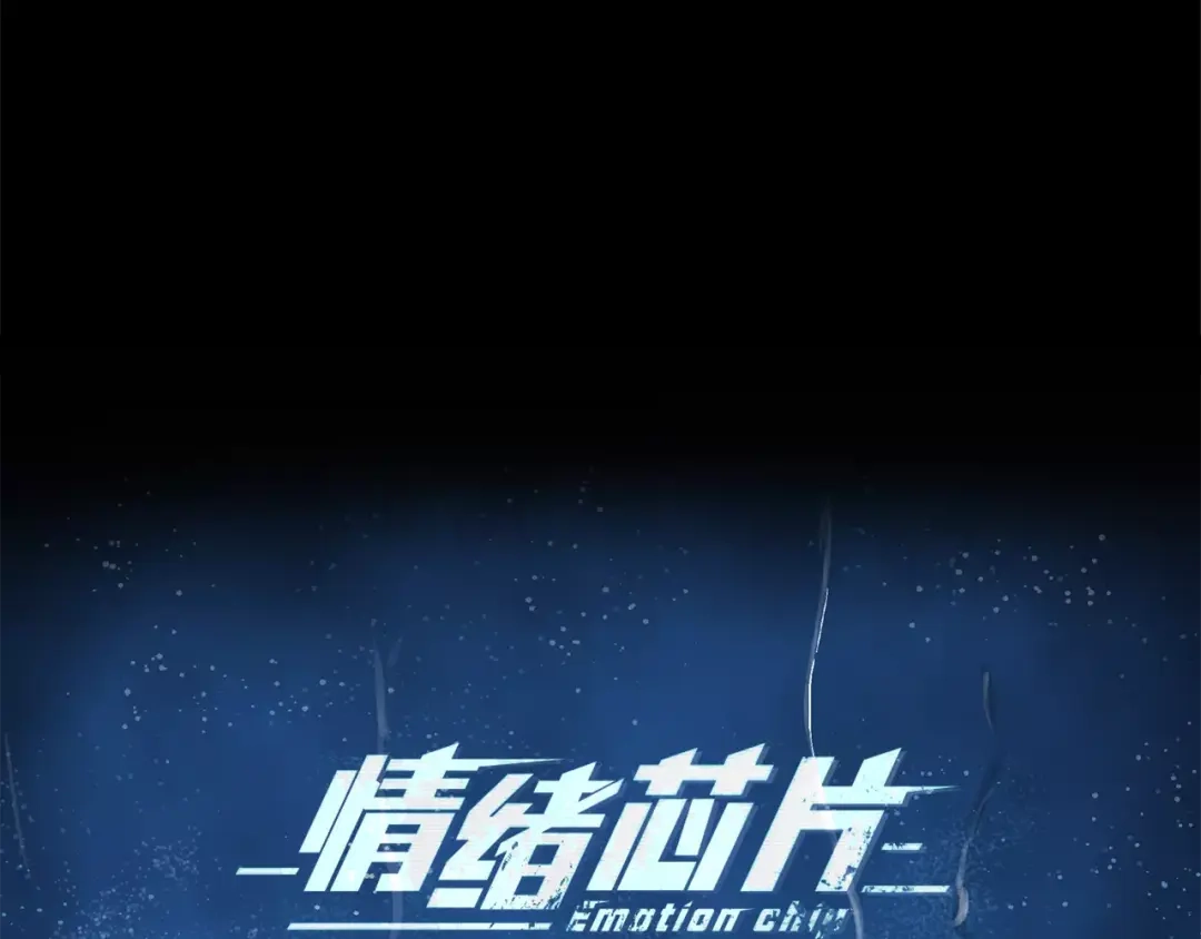 《情绪芯片》第34话 瑞亚的回忆（四） 第13页