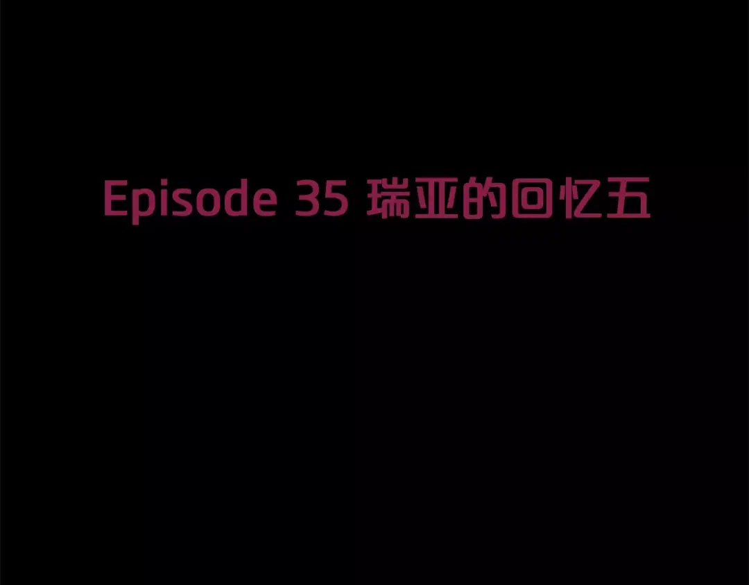 《情绪芯片》第35话 瑞亚的回忆（五） 第15页