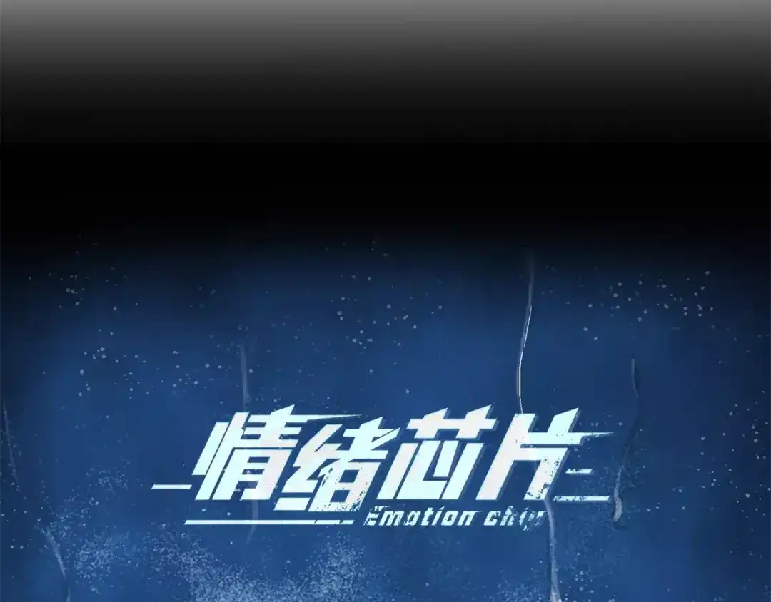 《情绪芯片》第36话 抢饼干 第9页