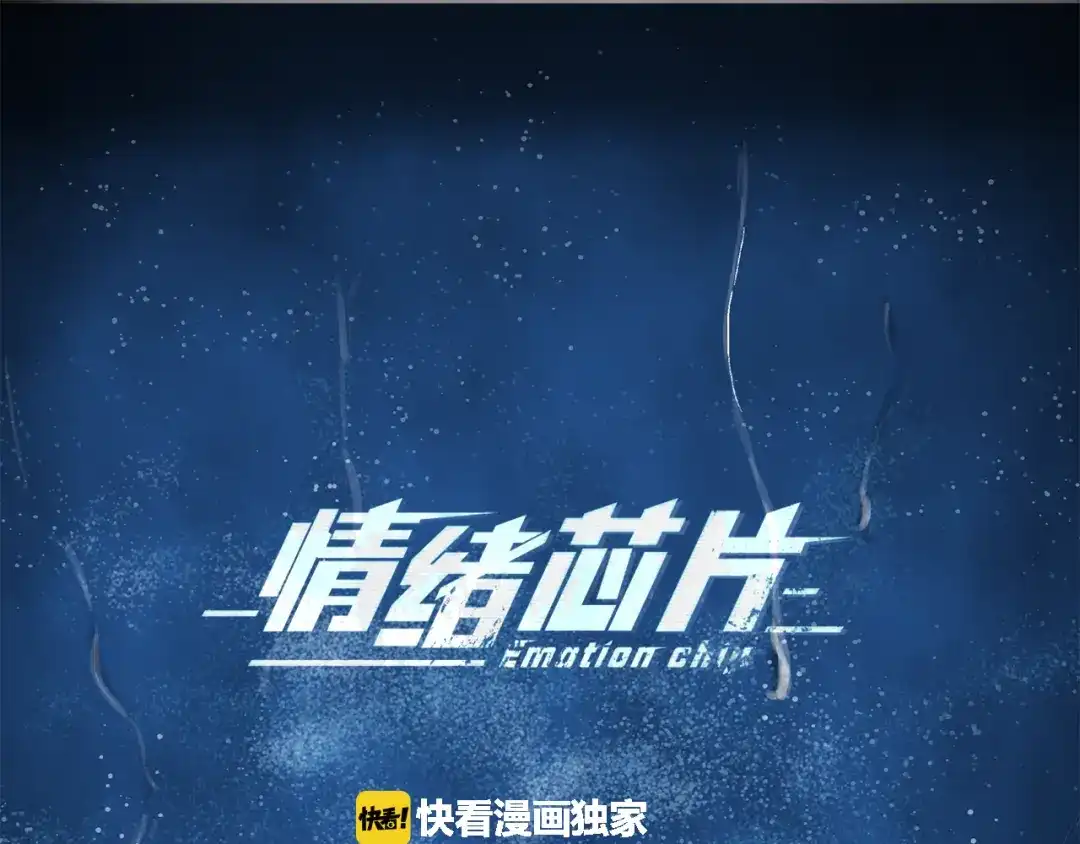 《情绪芯片》第4话 准备出动！ 第1页