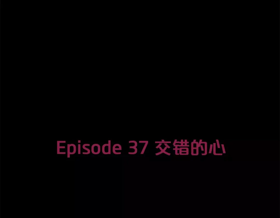《情绪芯片》第37话 交错的心 第11页