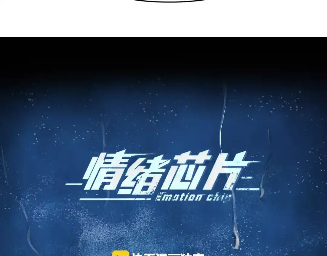 《情绪芯片》第42话 只是不适合 第7页