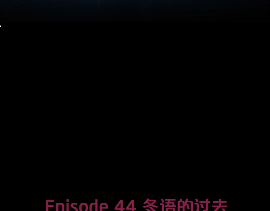 《情绪芯片》第44话 冬语的过去 第9页