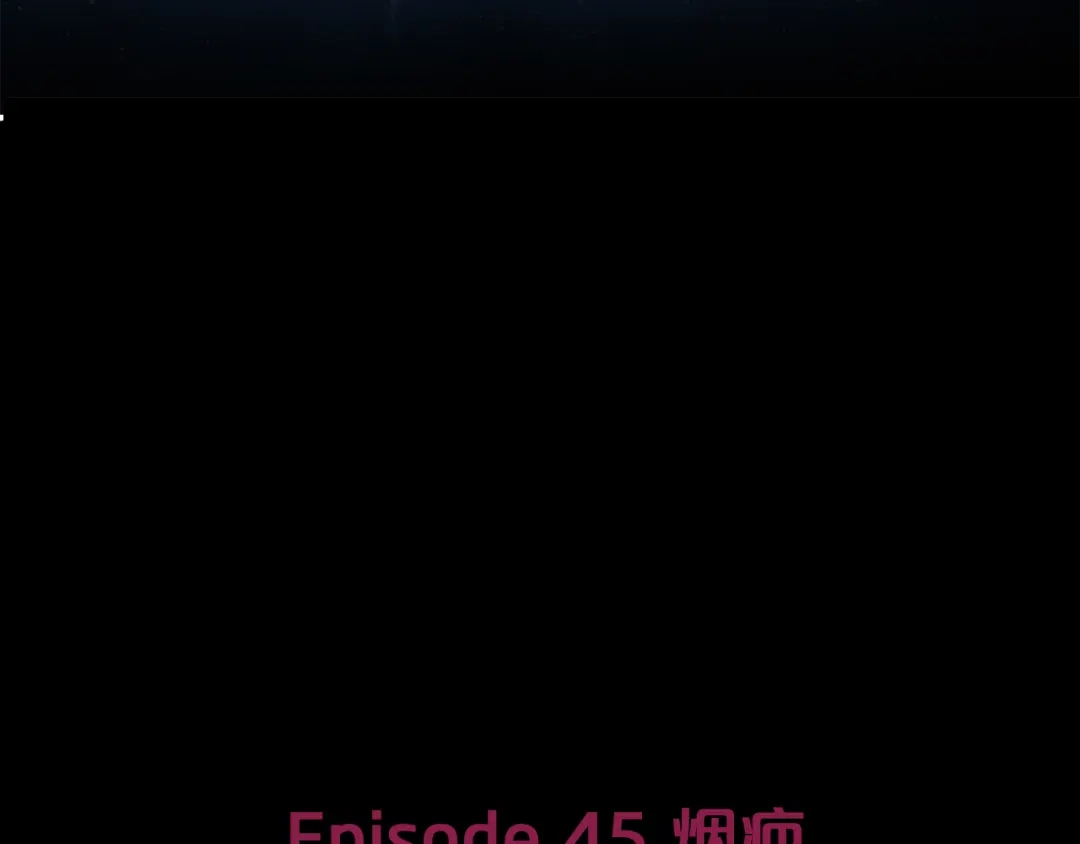《情绪芯片》第45话 烟疤 第9页