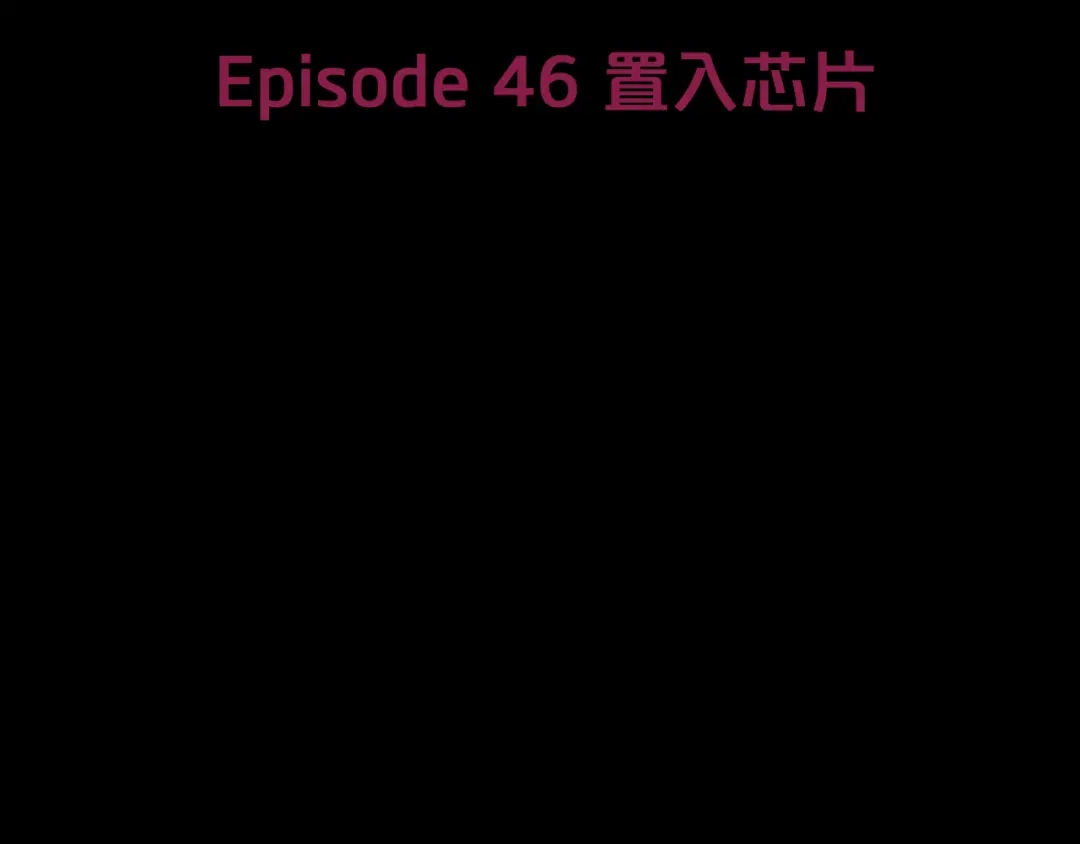 《情绪芯片》第46话 置入芯片 第12页