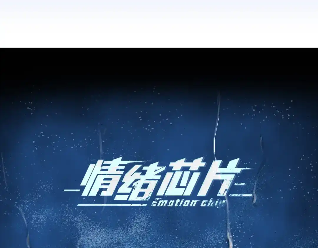 《情绪芯片》第46话 置入芯片 第9页