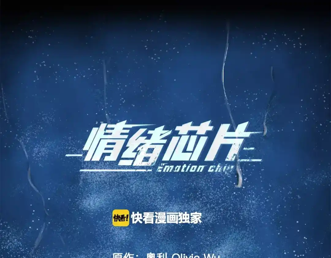 《情绪芯片》第5话 奇怪的死者 第1页