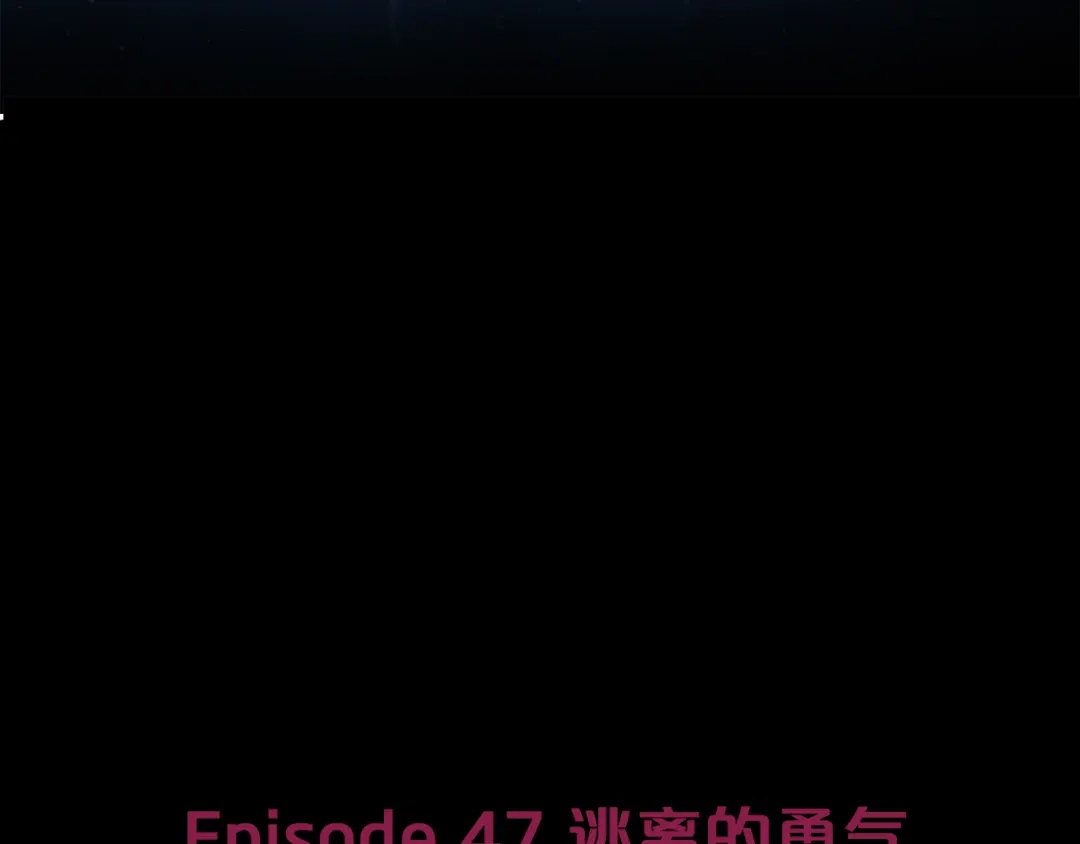 《情绪芯片》第47话 逃离的勇气 第9页