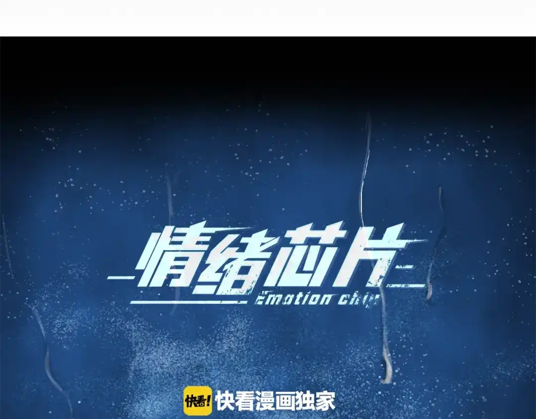 《情绪芯片》第47话 逃离的勇气 第7页