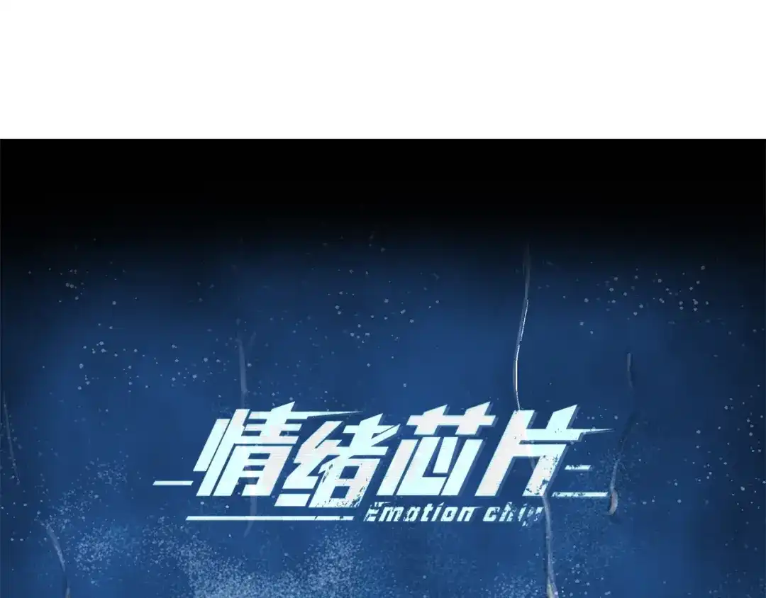 《情绪芯片》第48话 犯人的最终章 第7页