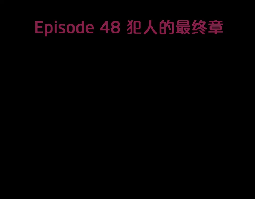《情绪芯片》第48话 犯人的最终章 第10页