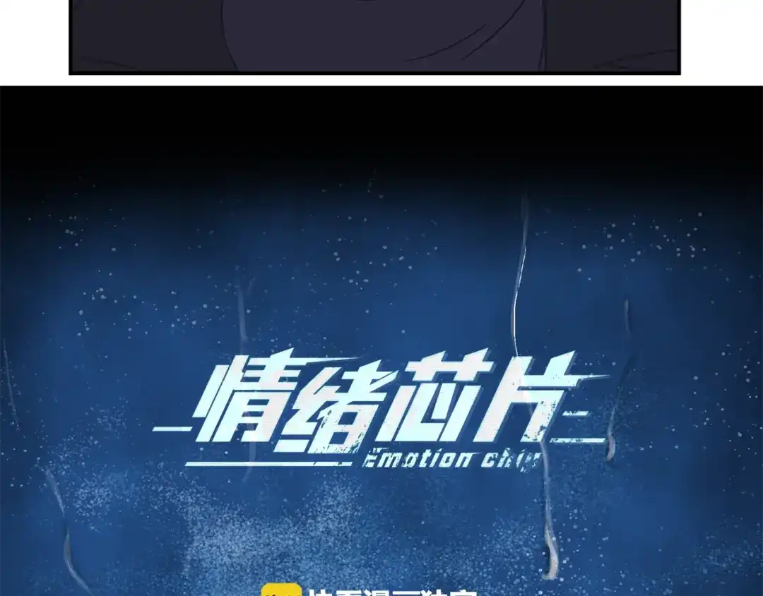 《情绪芯片》第49话 幕后 第7页