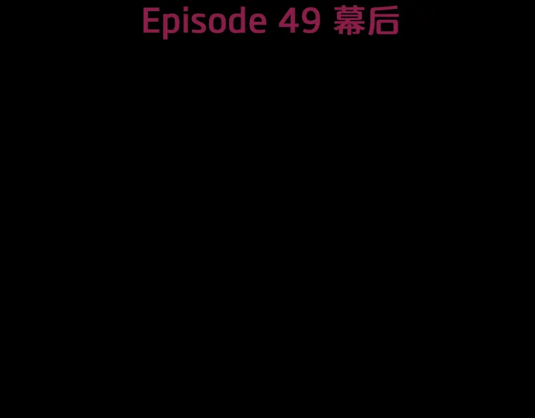 《情绪芯片》第49话 幕后 第10页