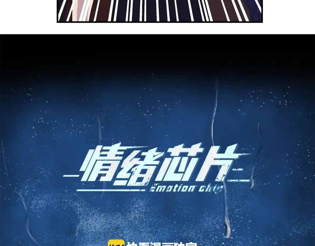 《情绪芯片》第52话 血迹斑斑 第7页