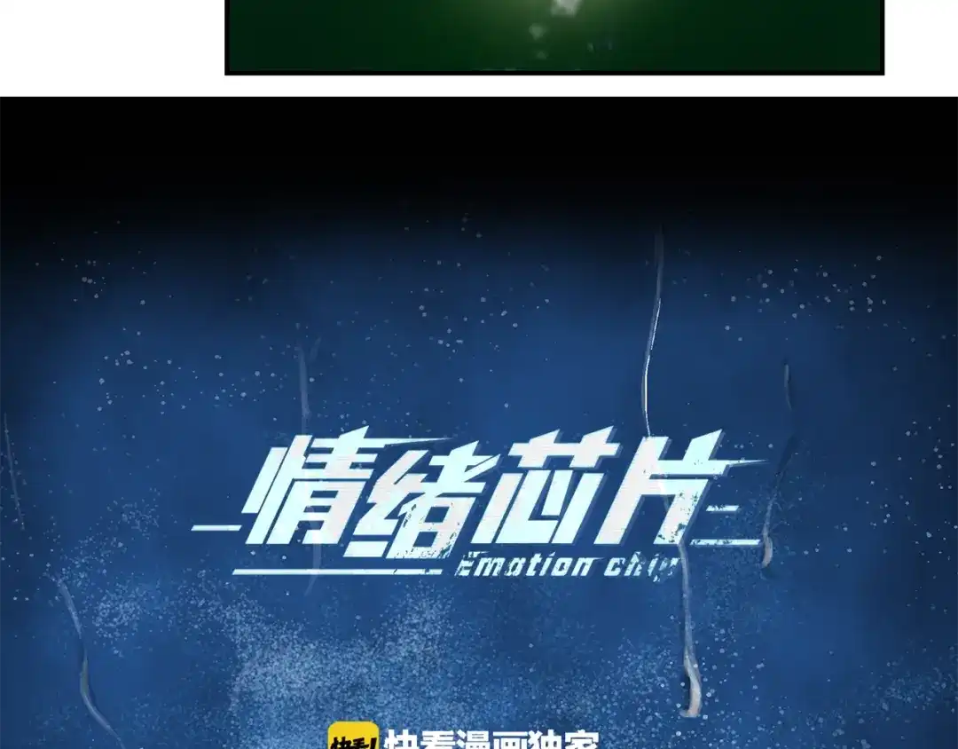 《情绪芯片》第53话 绝不放手 第7页