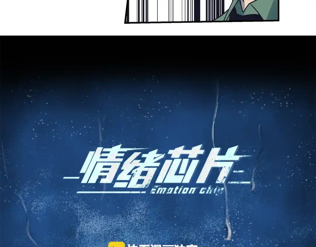 《情绪芯片》第55话 逮捕归案 第7页