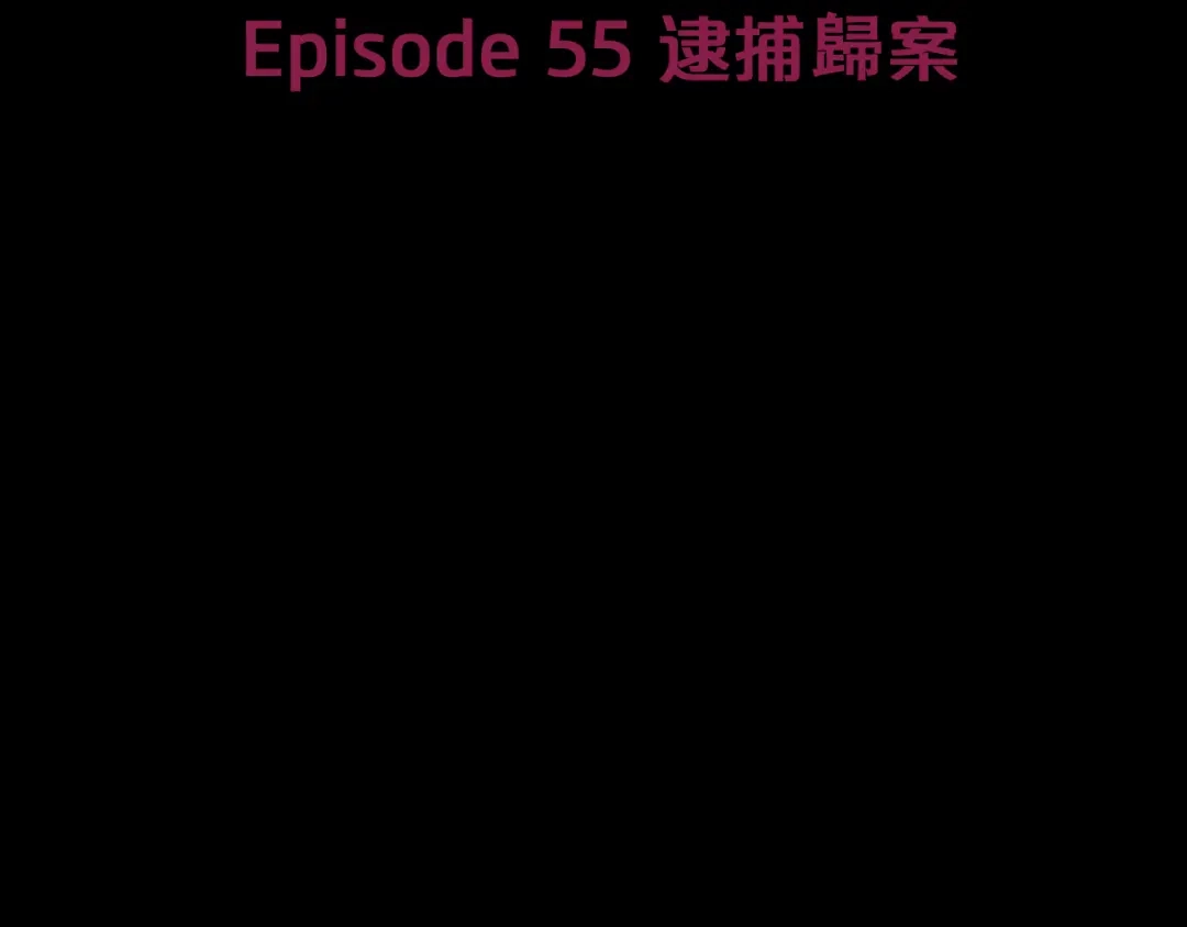 《情绪芯片》第55话 逮捕归案 第10页