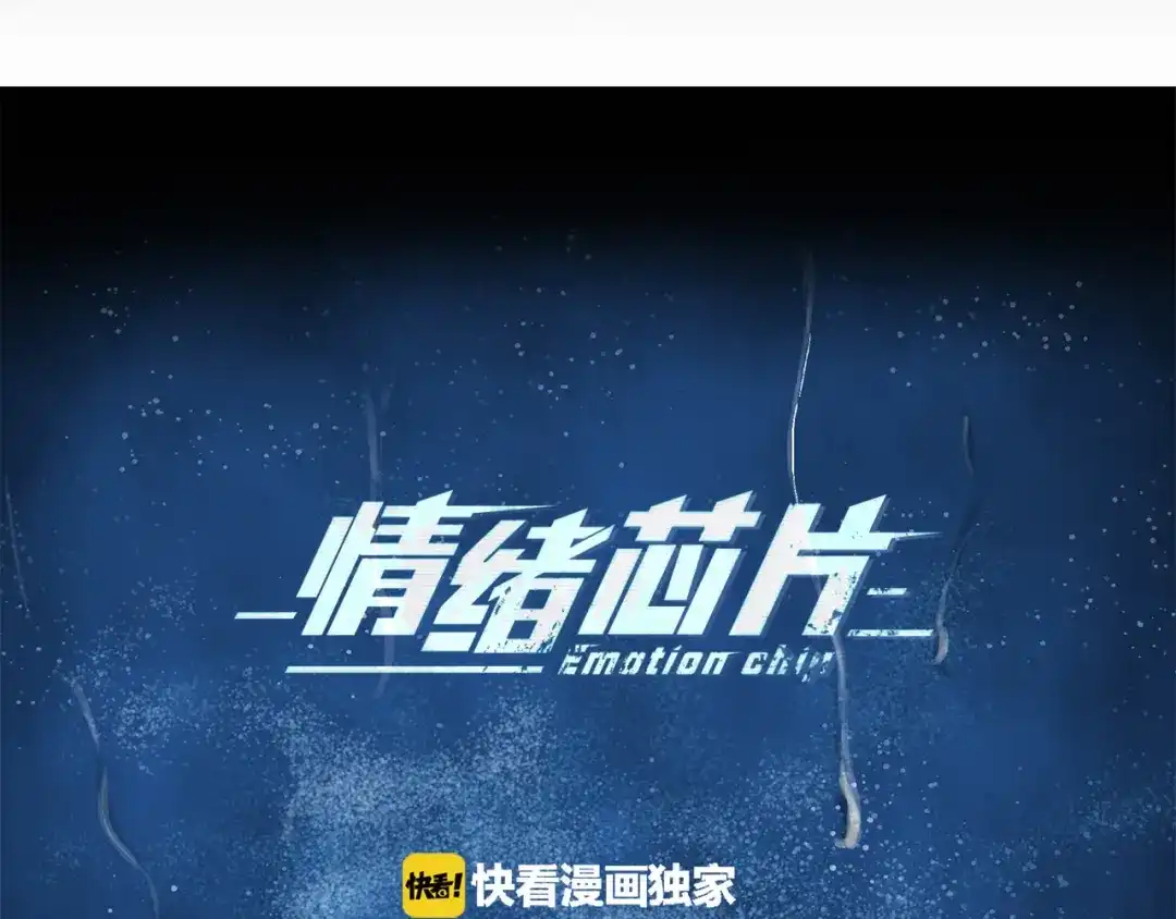 《情绪芯片》第58话 弟弟 第5页