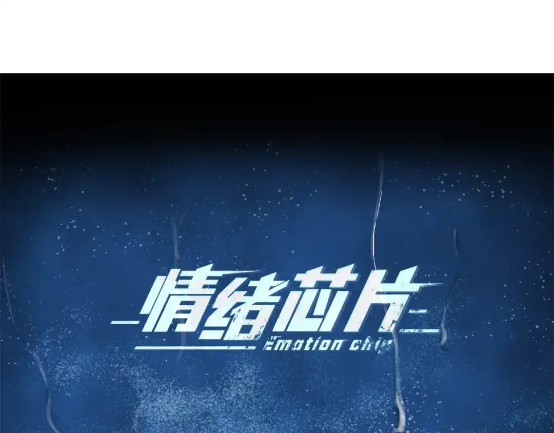 《情绪芯片》第59话 改变未来 第11页