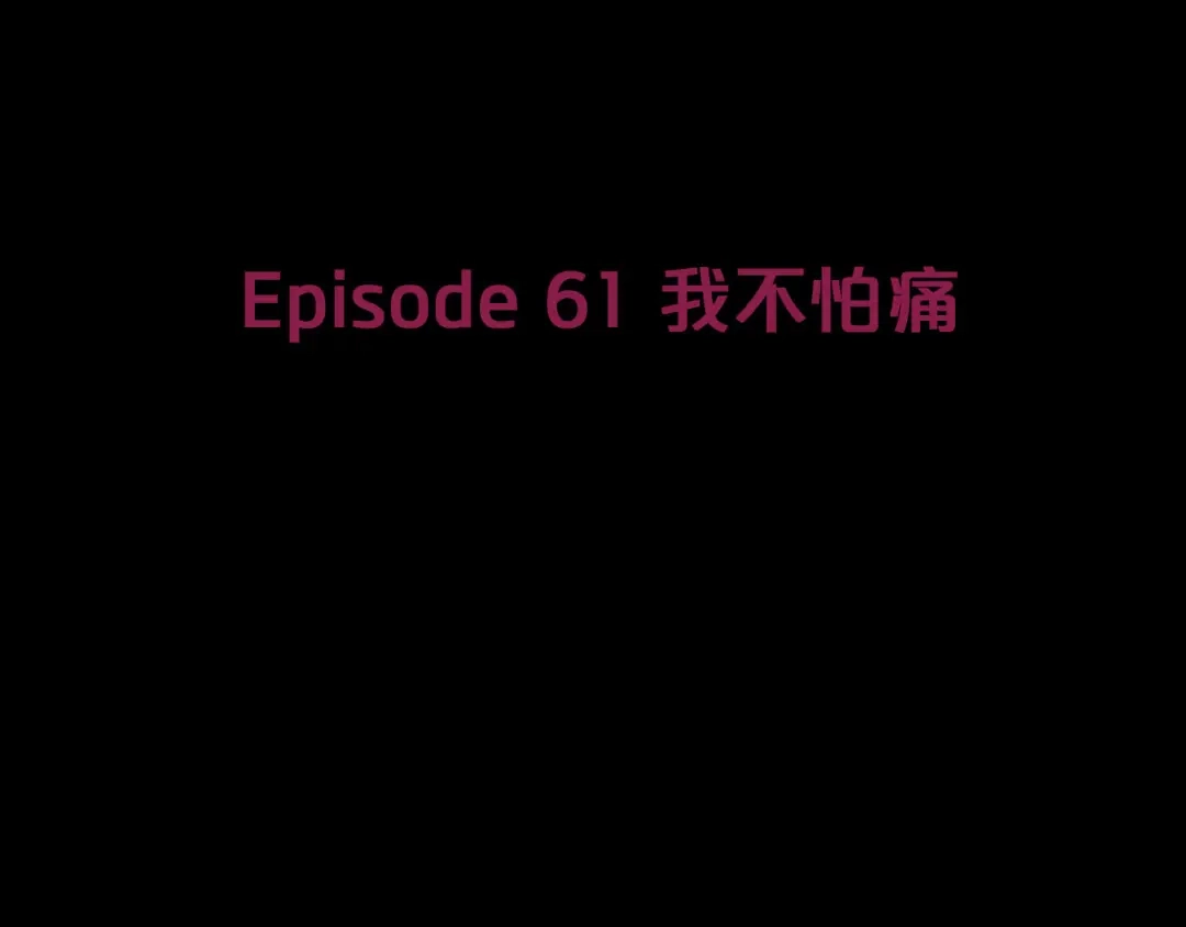 《情绪芯片》第61话 我不怕痛 第9页