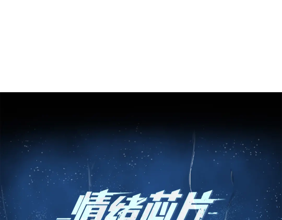 《情绪芯片》第61话 我不怕痛 第6页