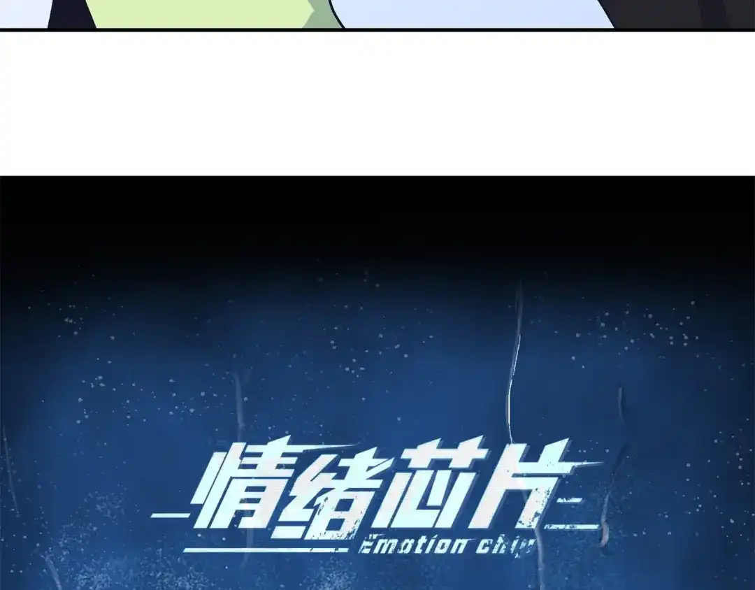 《情绪芯片》第63话 瑕疵 第5页