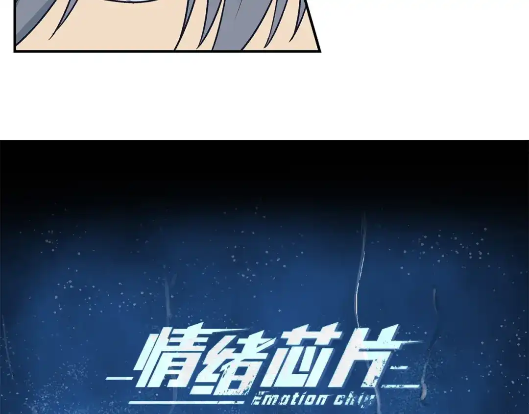 《情绪芯片》第64话 坦白 第5页