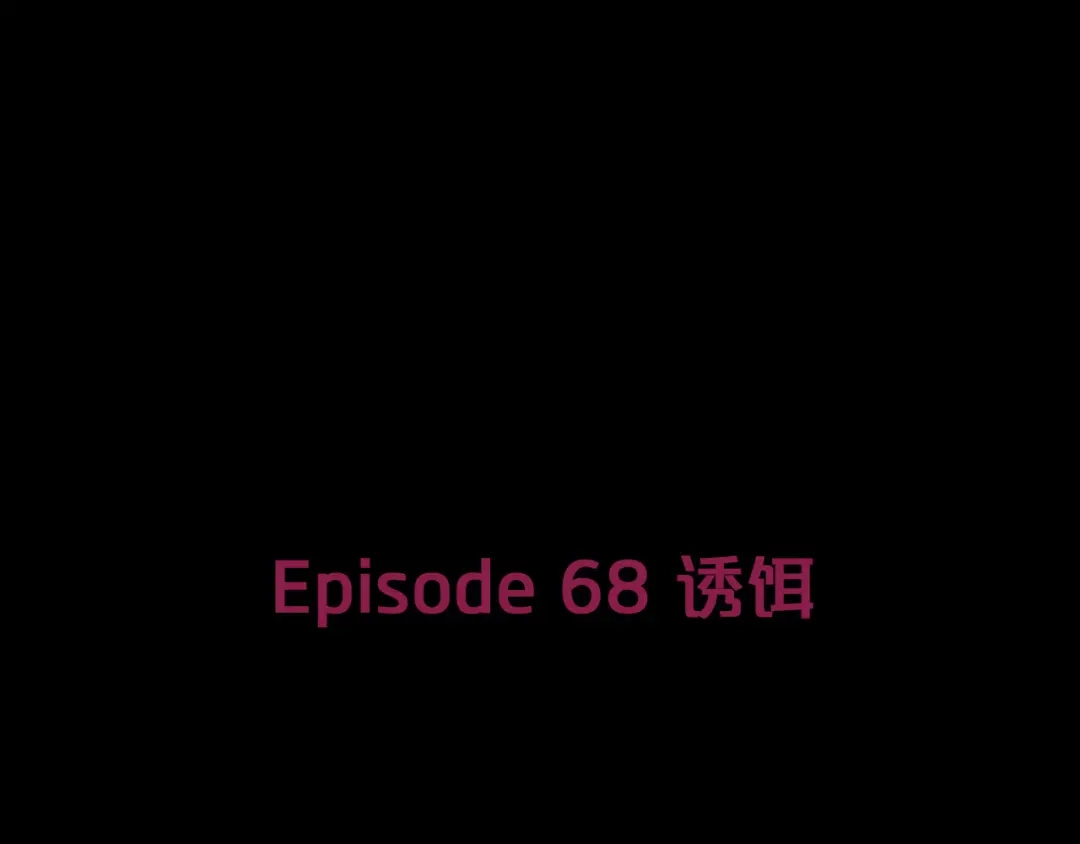 《情绪芯片》第68话 诱饵 第7页