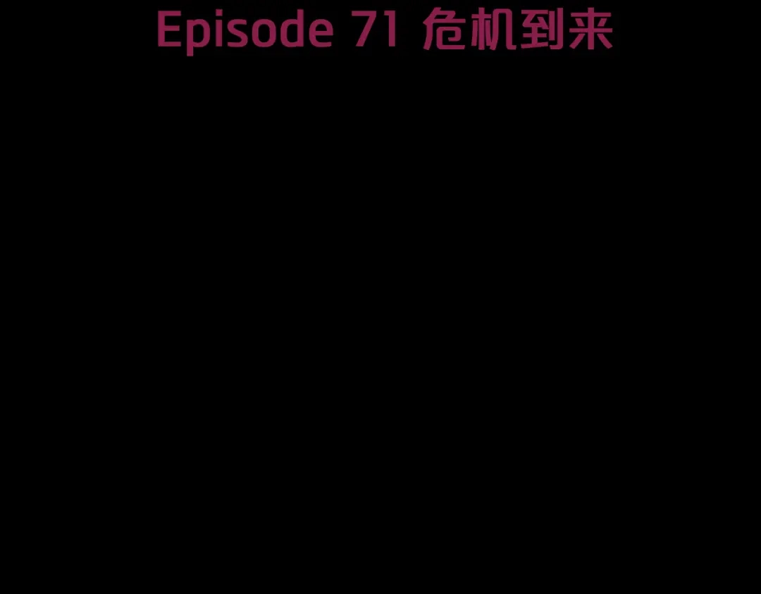 《情绪芯片》第71话 危机到来 第10页