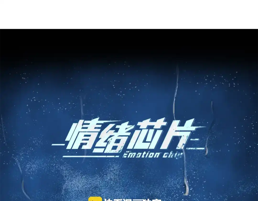 《情绪芯片》完结话 我们不需要爱慕 第7页