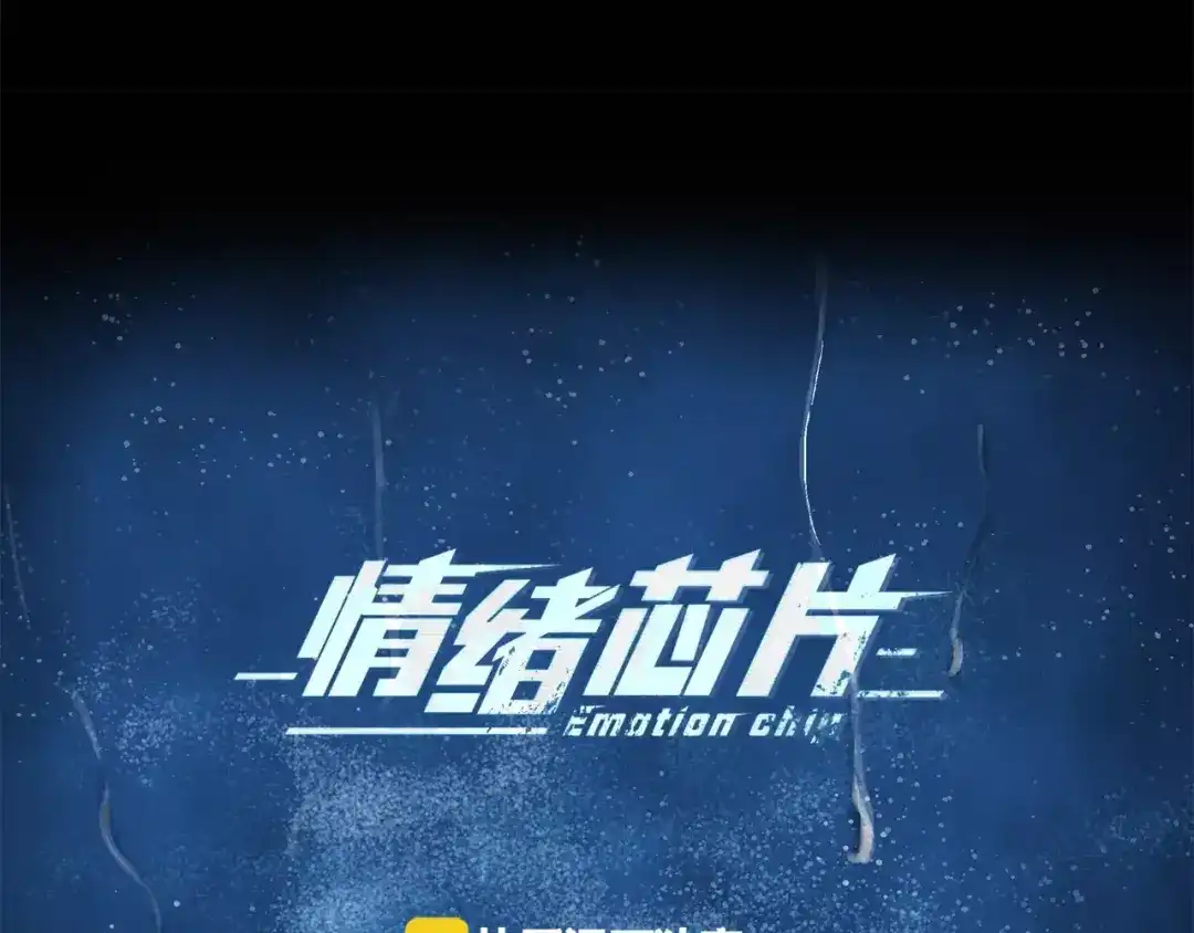 《情绪芯片》第8话 臭臭的女人 第5页