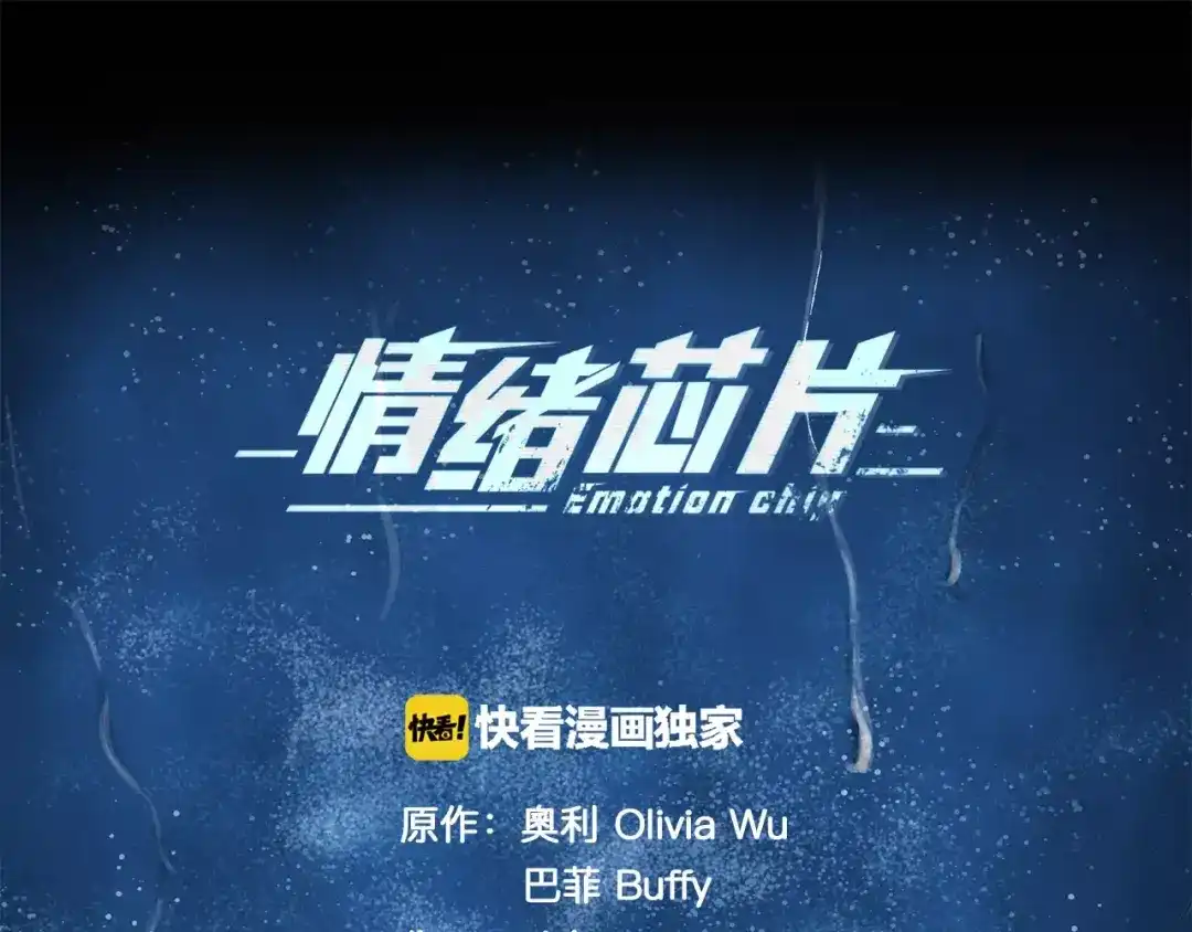 《情绪芯片》第9话 美人嫁到？ 第1页
