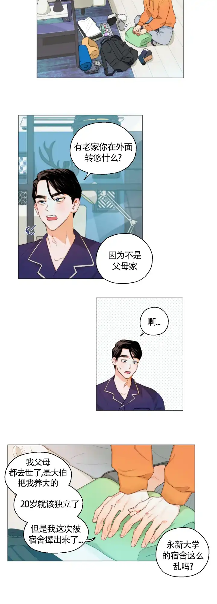 《请养我吧！》第3话 第4页