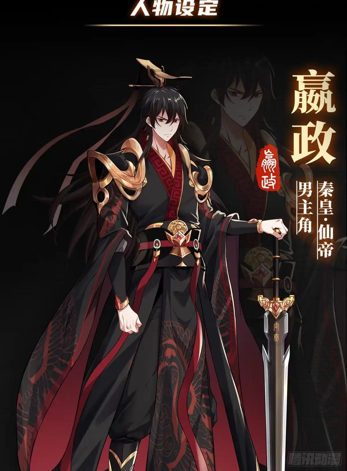 《秦皇归来！我为千古仙帝》预告 第2页