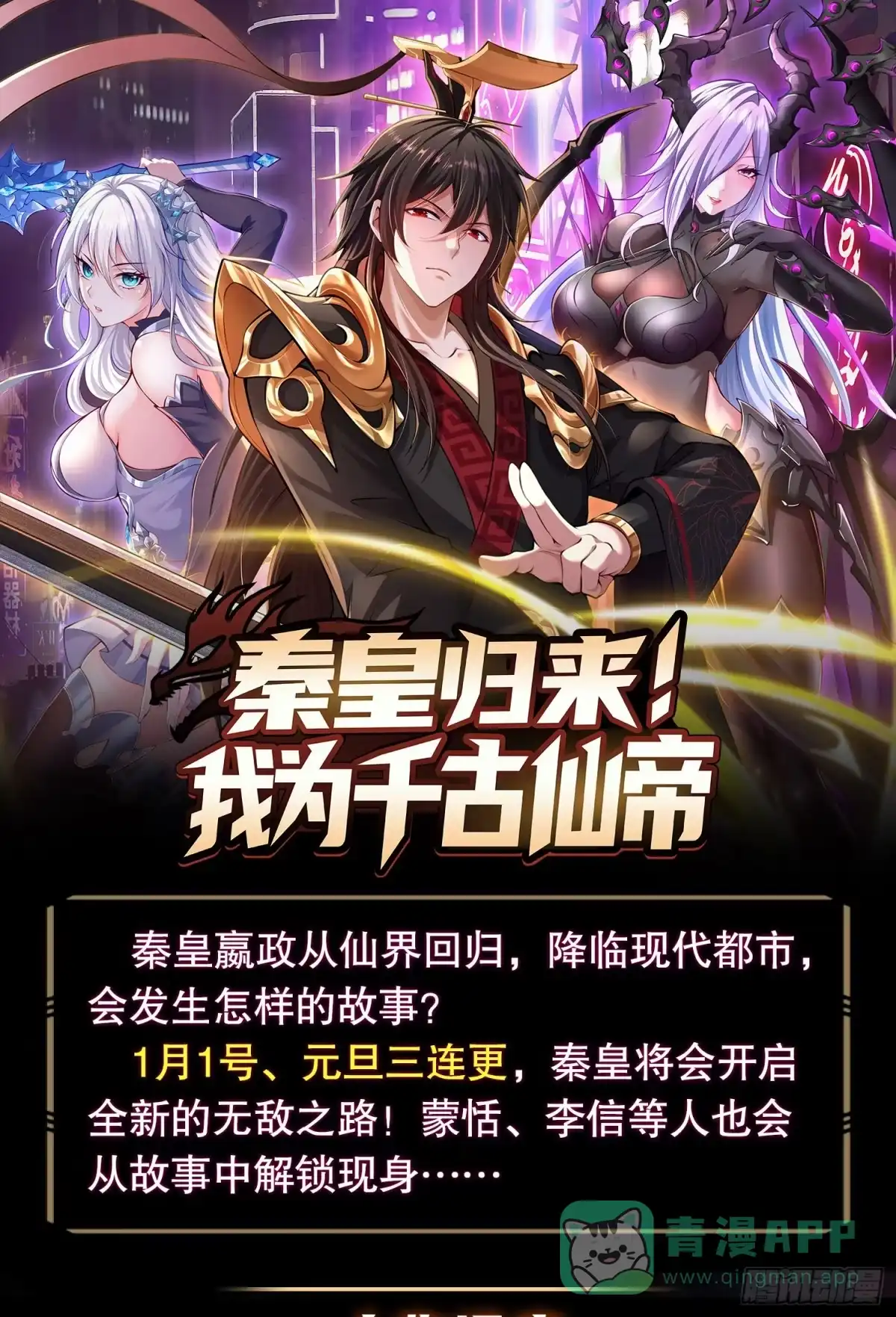 《秦皇归来！我为千古仙帝》预告 第1页