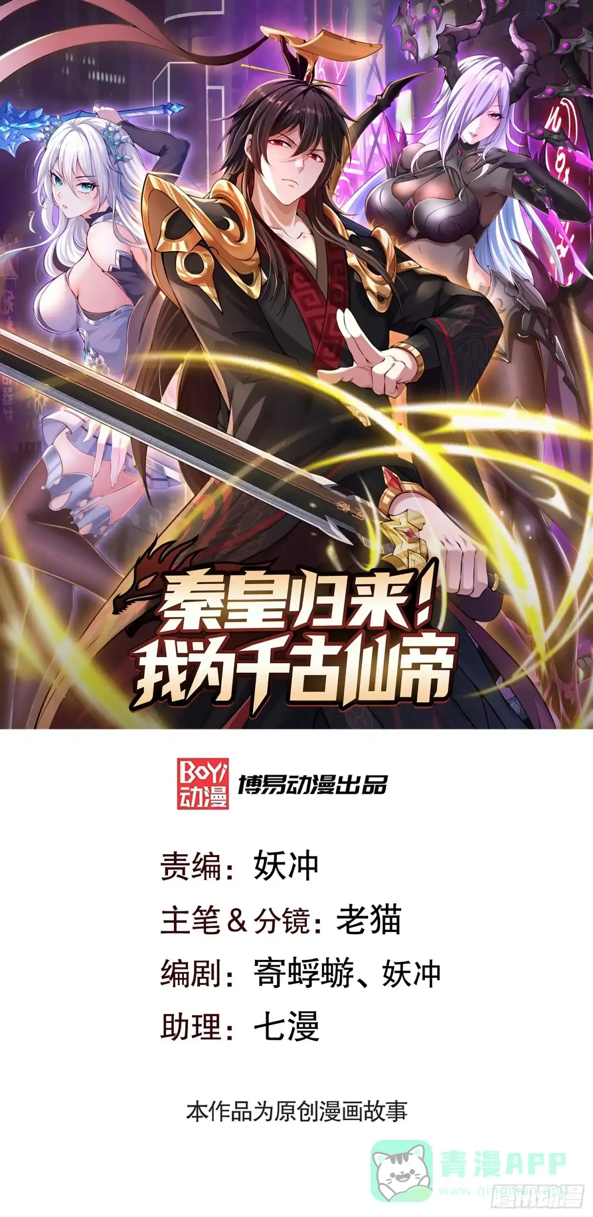 《秦皇归来！我为千古仙帝》第11话 来自舰队的恶魔骑士 第1页